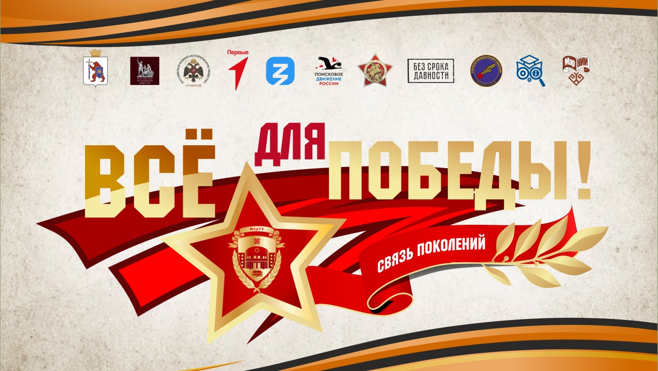 В Йошкар-Оле пройдёт Международный форум «Все для Победы! МарГУ: связь поколений»
