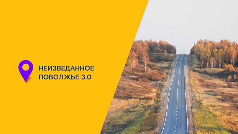 «Ростелеком» приглашает в «Неизведанное Поволжье»