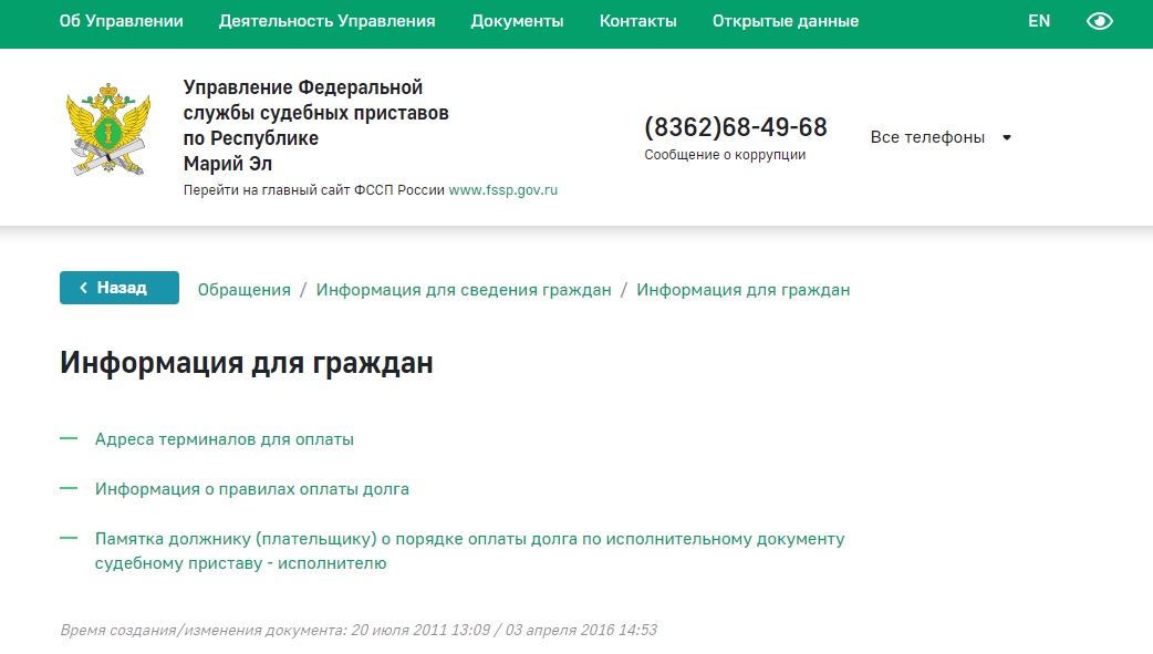 На официальном сайте УФССП по Марий Эл должники найдут адреса платежных терминалов