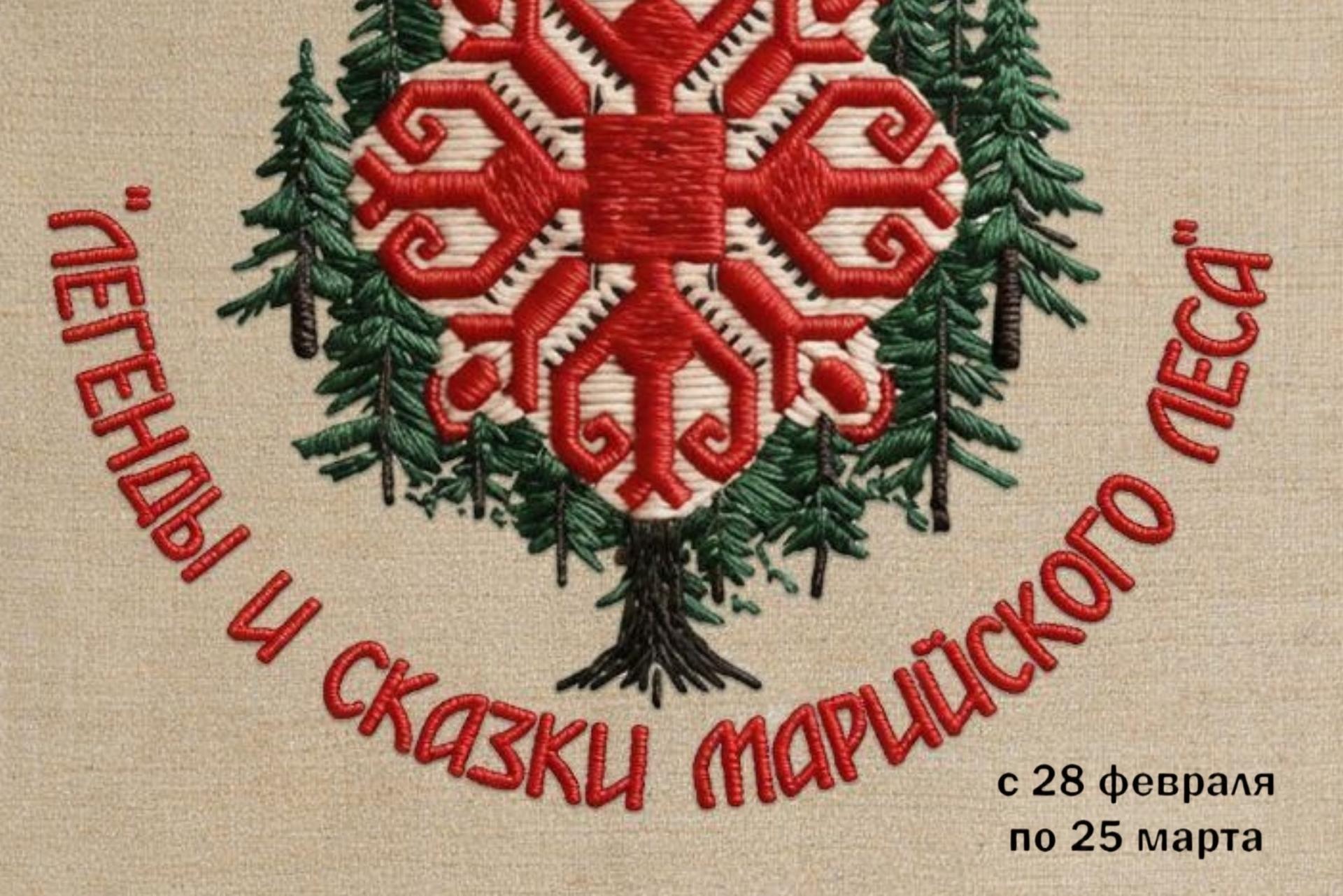 Легенды и сказки марийского леса