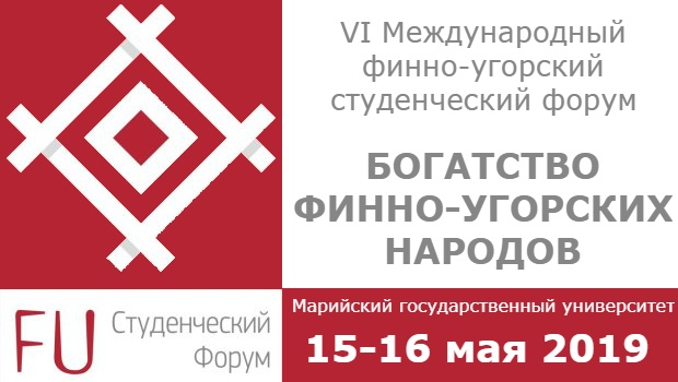 В МарГУ состоится VI Международный финно-угорский студенческий форум «Богатство финно-угорских народов»