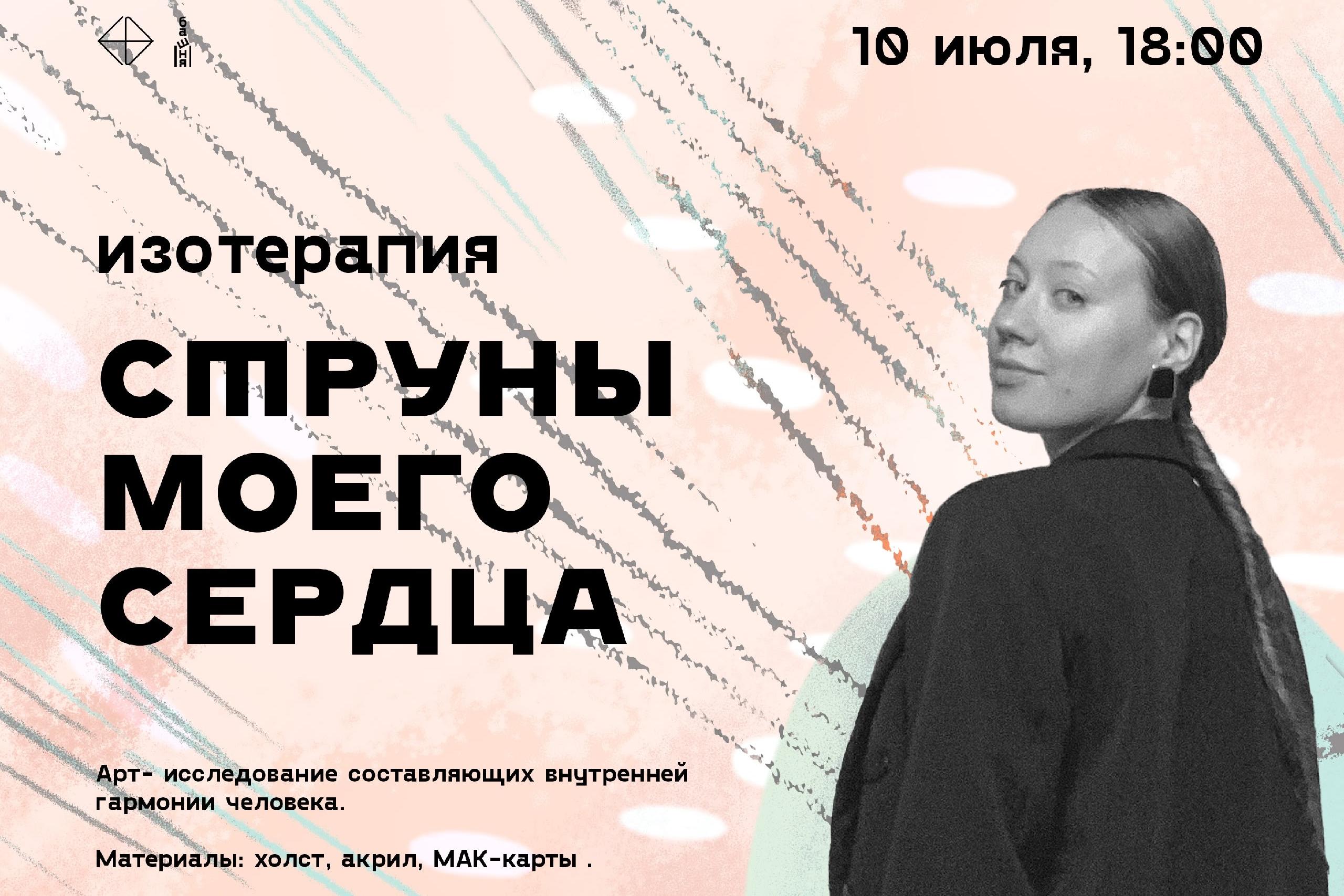 Изотерапия «Струны моего сердца»