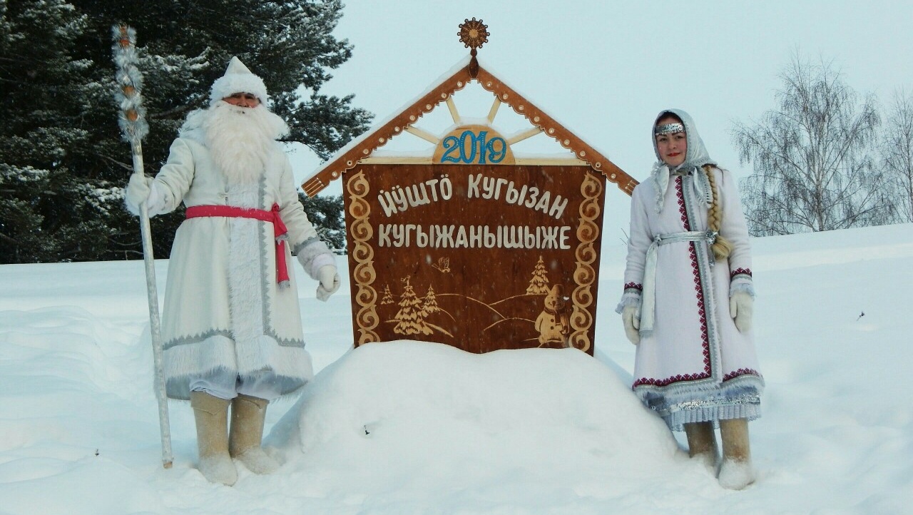 Йушто Кугыза поздравляет с Днём рождения Деда Мороза