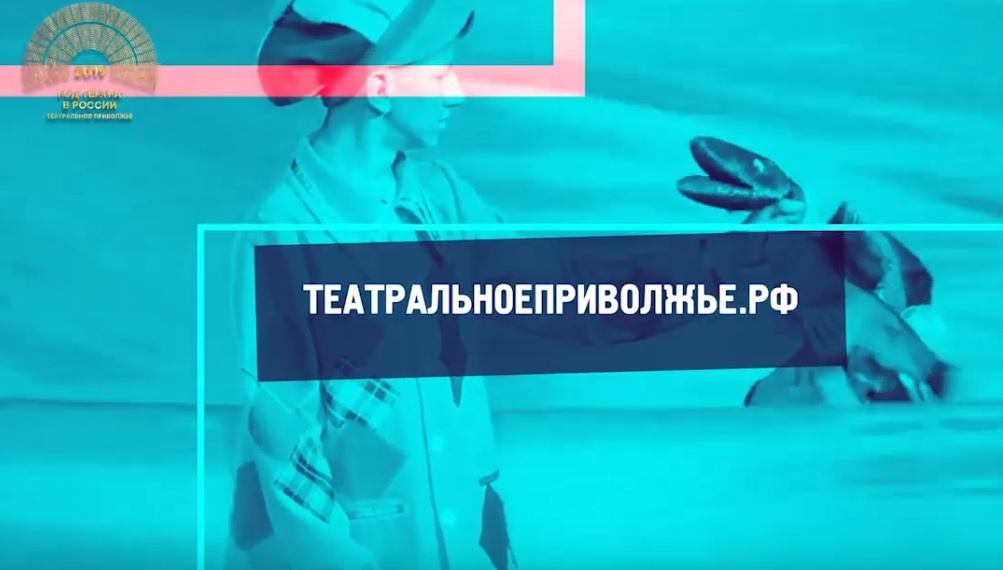 Лучший спектакль фестиваля «Театральное Приволжье» будет определён 30 ноября