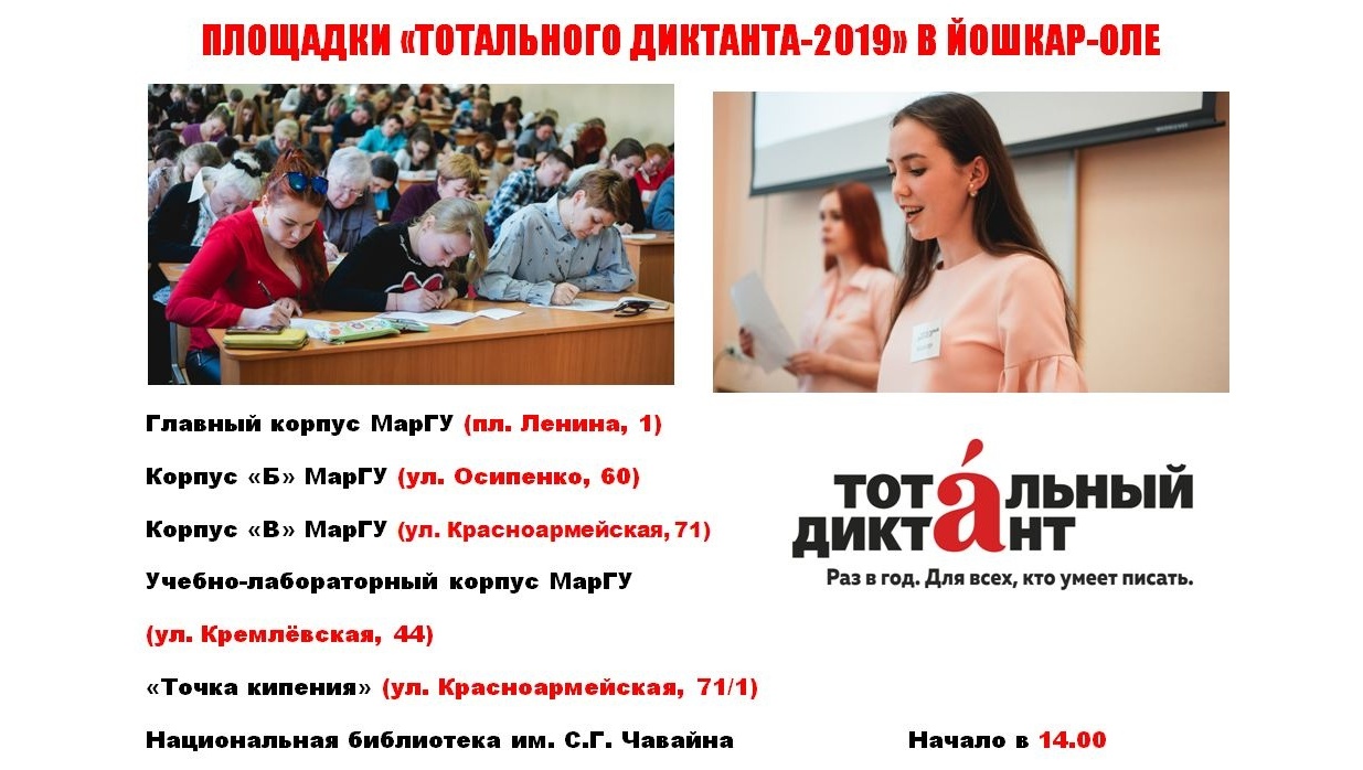 «Тотальный диктант» В Йошкар-Оле можно будет написать на шести площадках