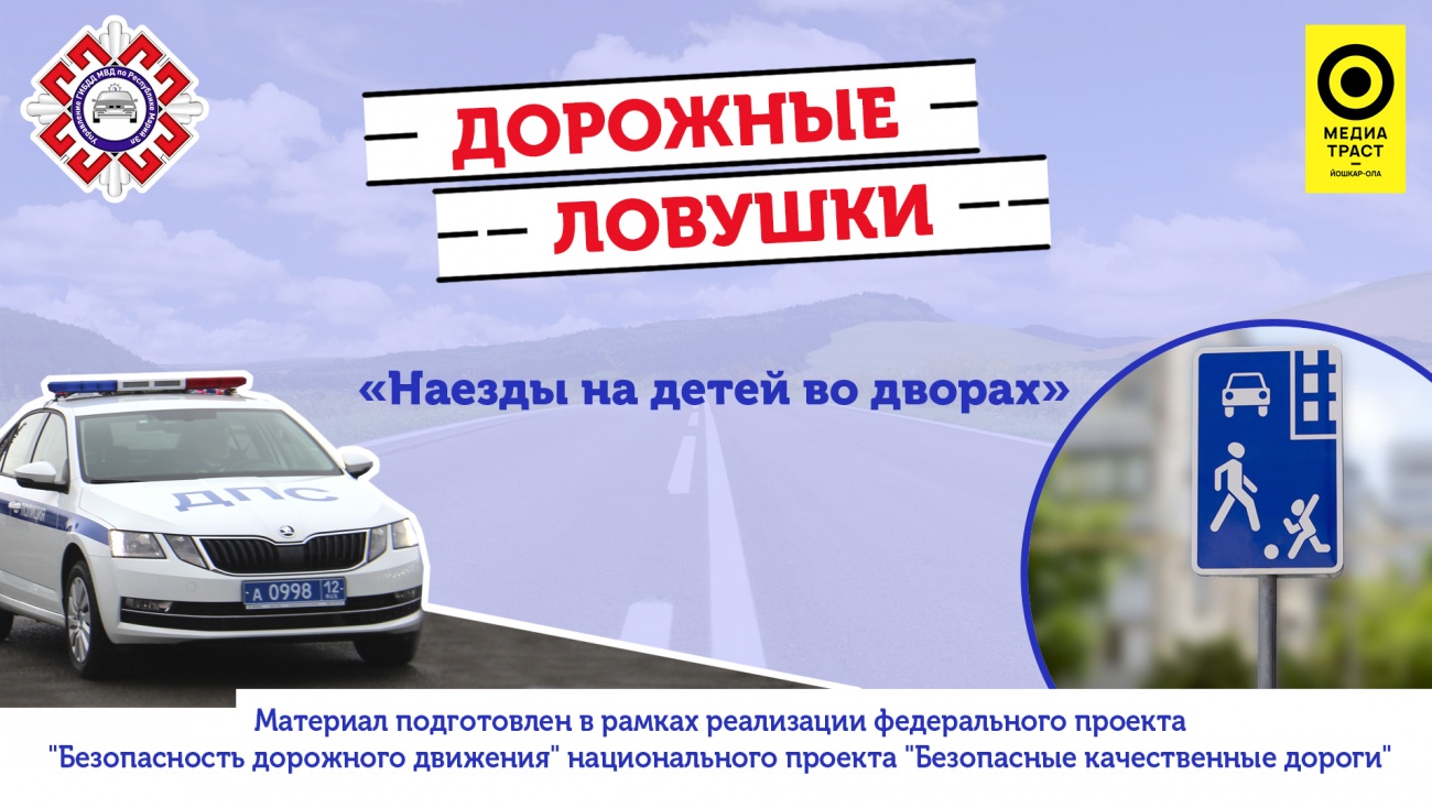 Наезды на детей во дворах: что делать, чтобы избежать таких ДТП