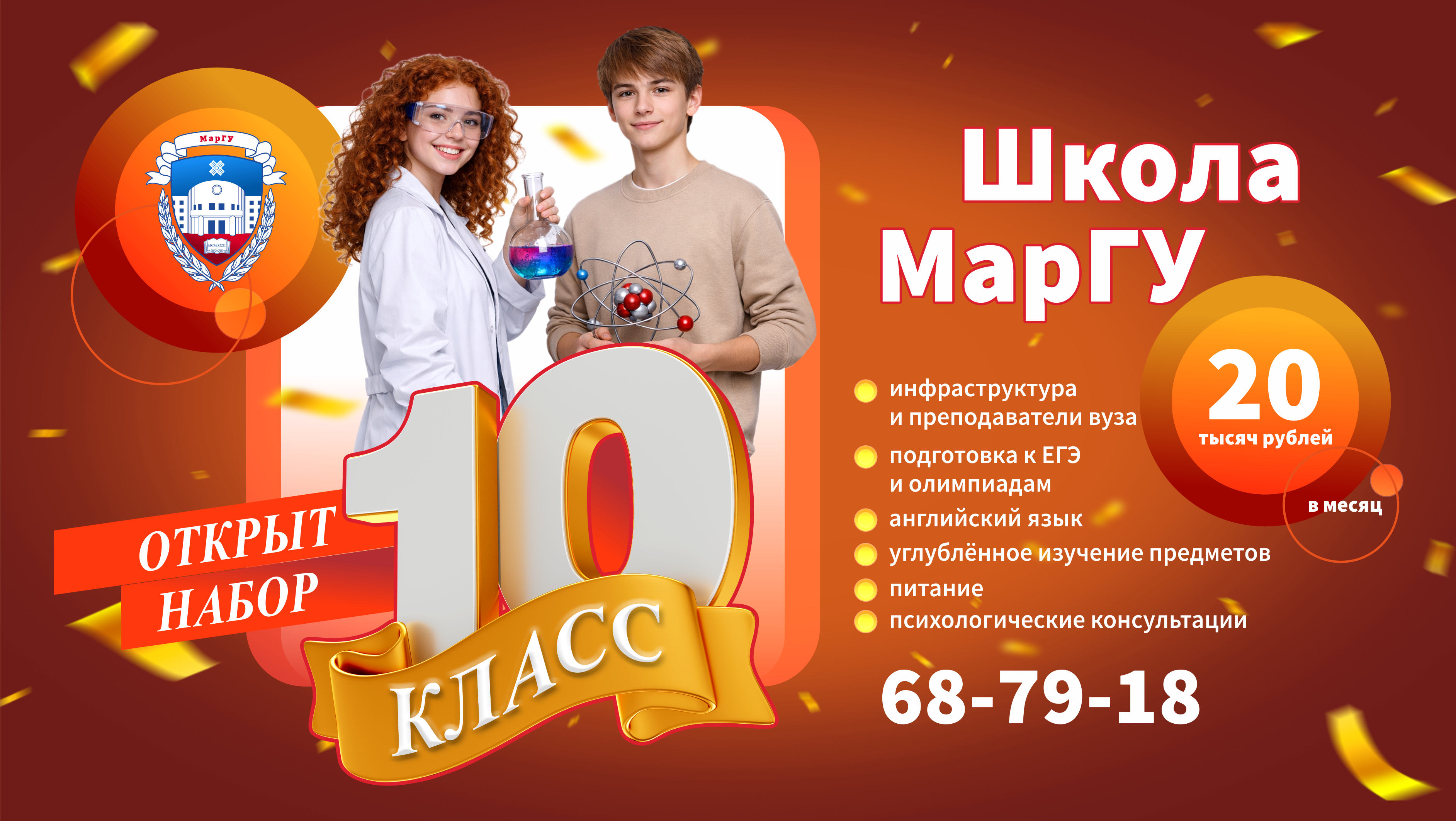 Заканчивается набор в 10 класс Школы МарГУ