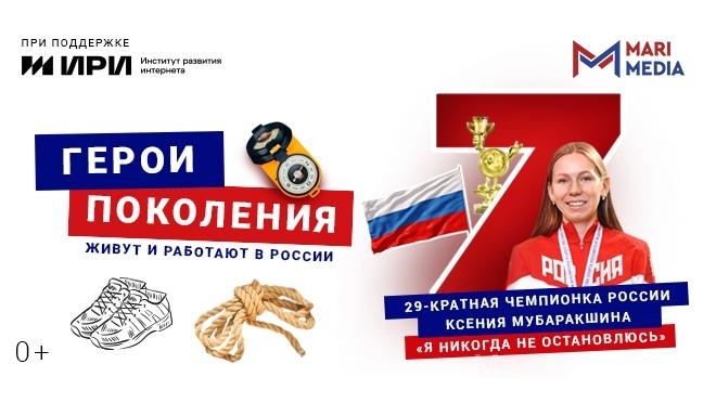 Проект «Герои поколения Z» продолжает Ксения Мубаракшина