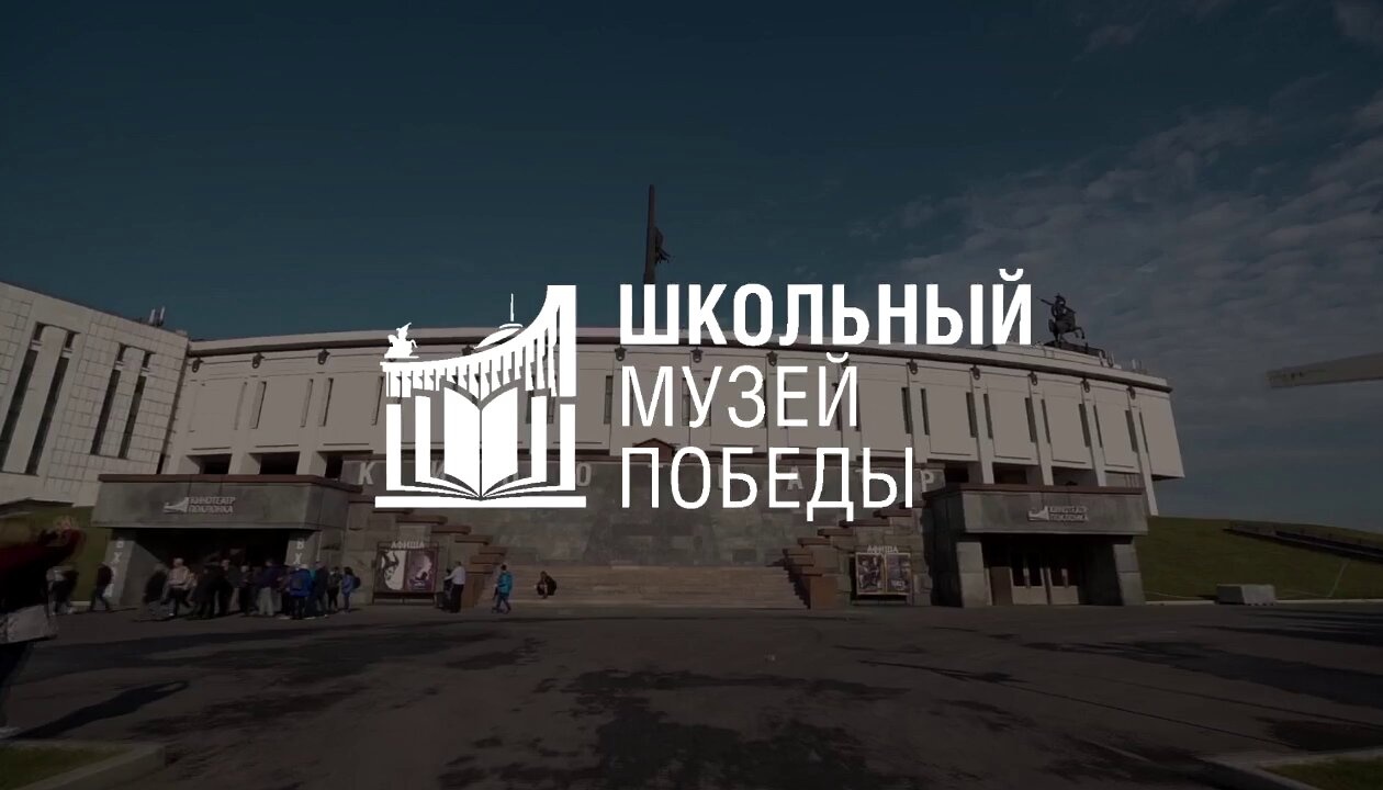Музей Победы приглашает школьные музеи Марий Эл к сотрудничеству