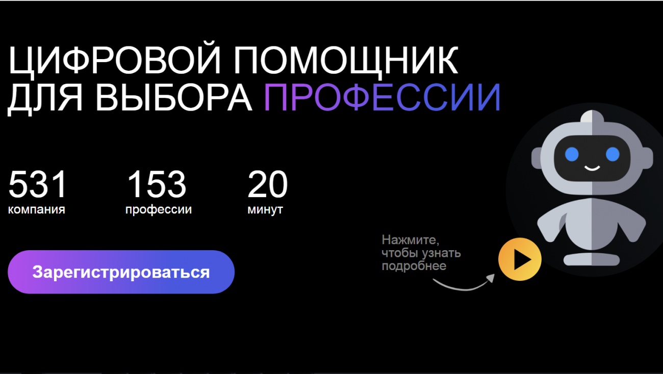 Цифровой помощник поможет выбрать профессию