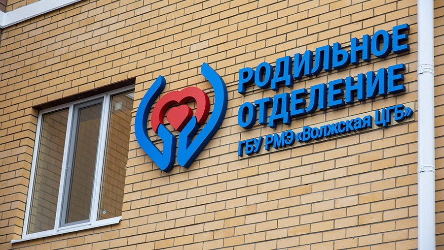 Жительниц трёх районов Марий Эл ждут в Волжском роддоме