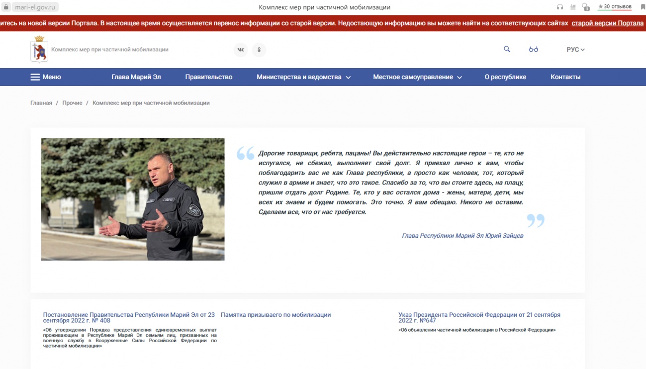 В Марий Эл заработал сайт по вопросам частичной мобилизации