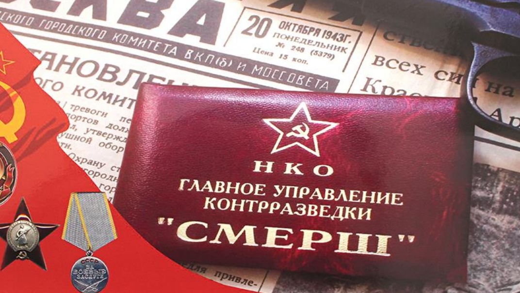 «СМЕРШ» — самая эффективная контрразведка мира