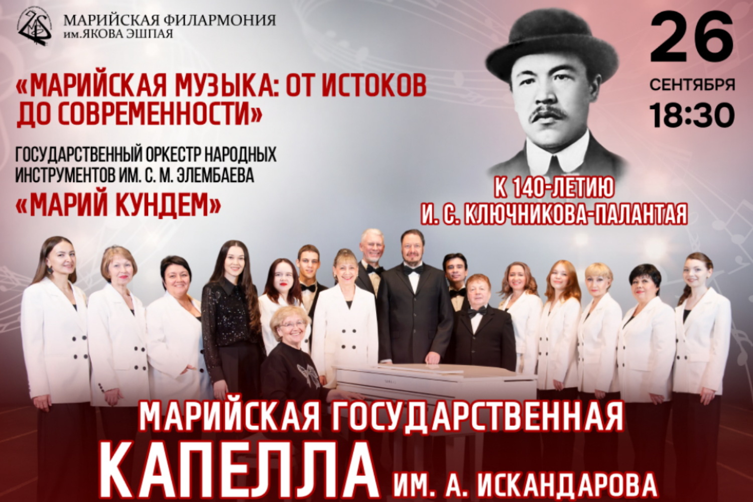 Концерт Марийской государственной капеллы имени Алексея Искандарова «Марийская музыка: от истоков до современности»
