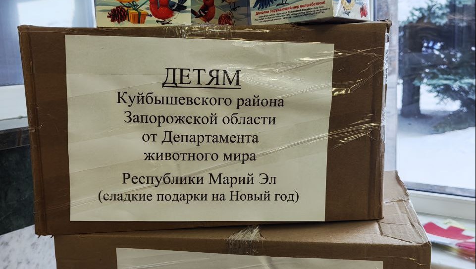 В Запорожскую область отправились сладкие подарки из Марий Эл