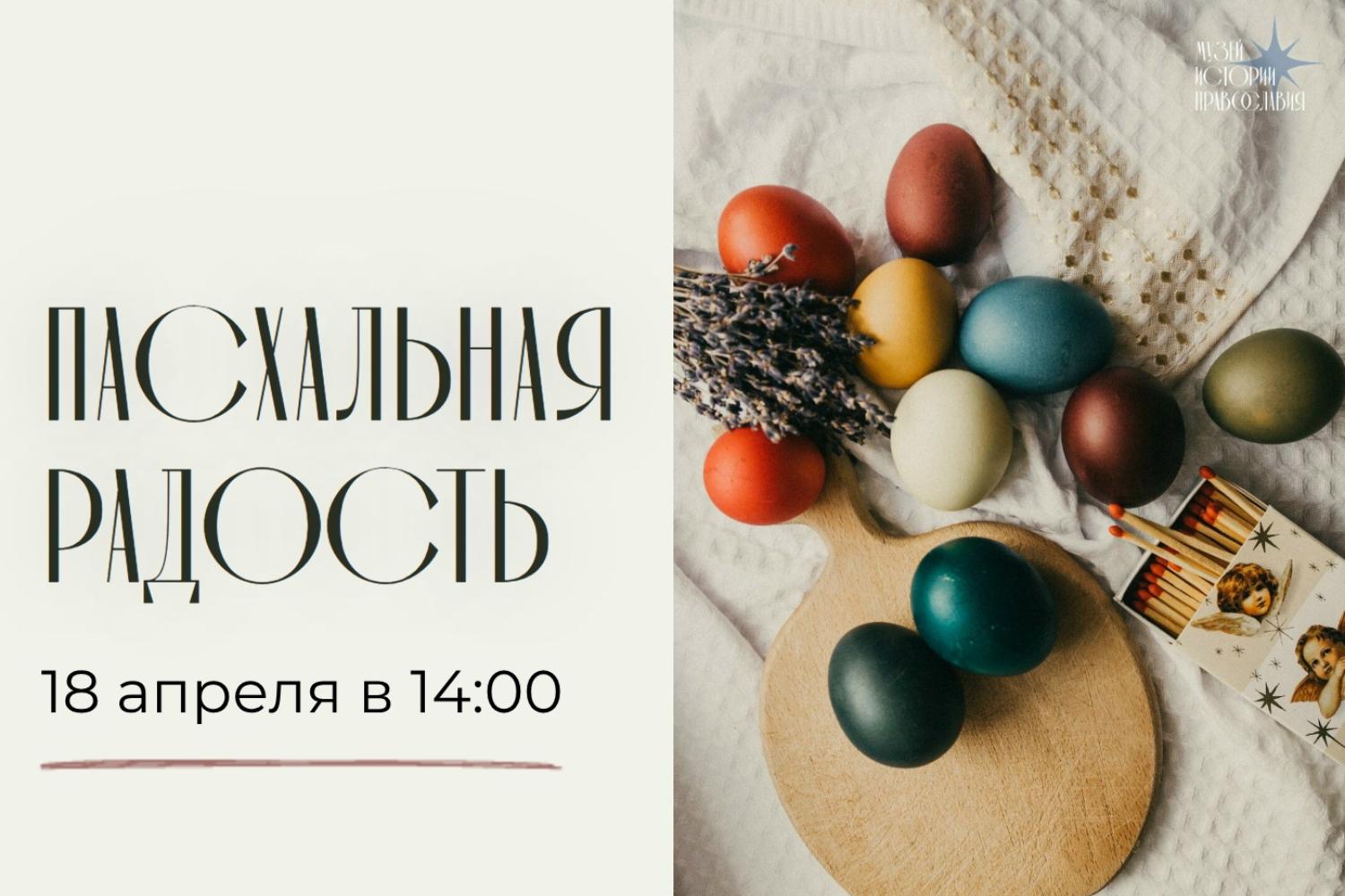 Пасхальная радость