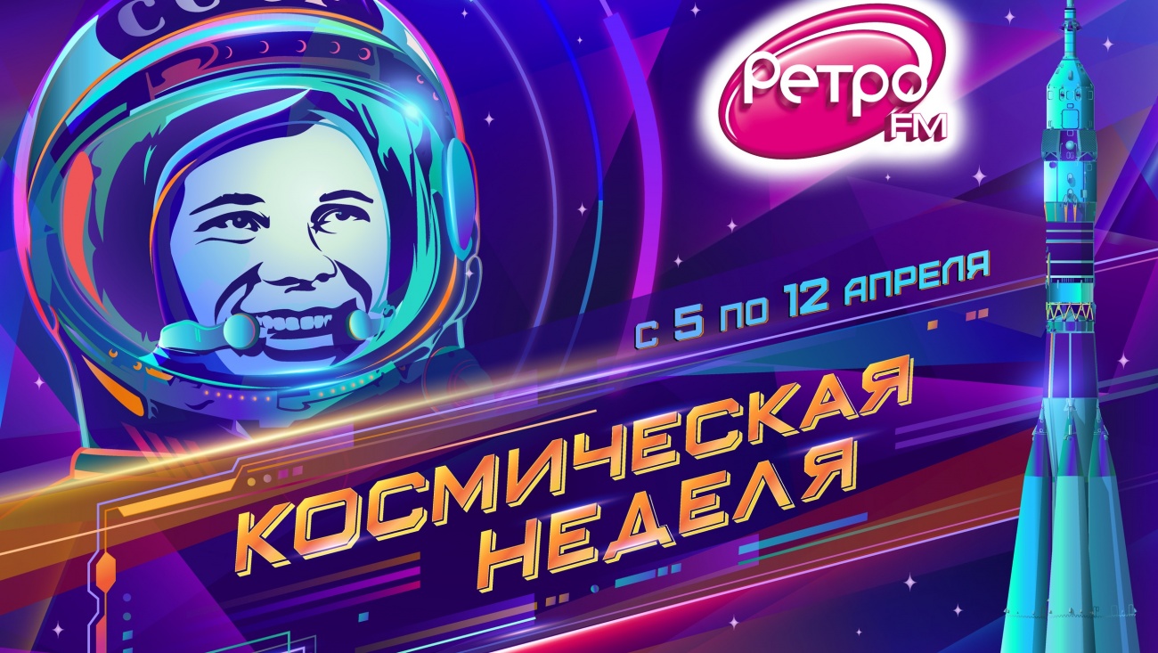 «Космическая неделя» на Ретро FM