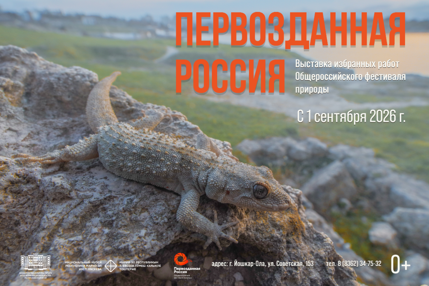 Фотовыставка «Первозданная Россия»