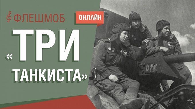 Жители Марий Эл могут присоединиться к музыкальному флешмобу «Три танкиста»