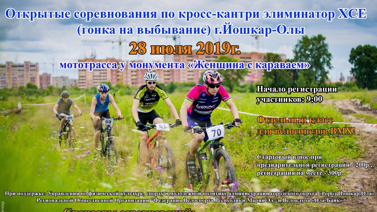 В Йошкар-Оле пройдёт кросс-кантри на выбывание
