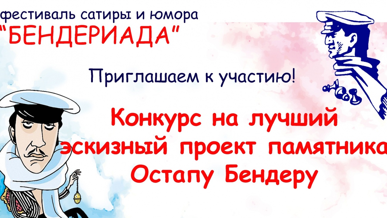 Завершается приём творческих работ проекта памятника Остапу Бендеру