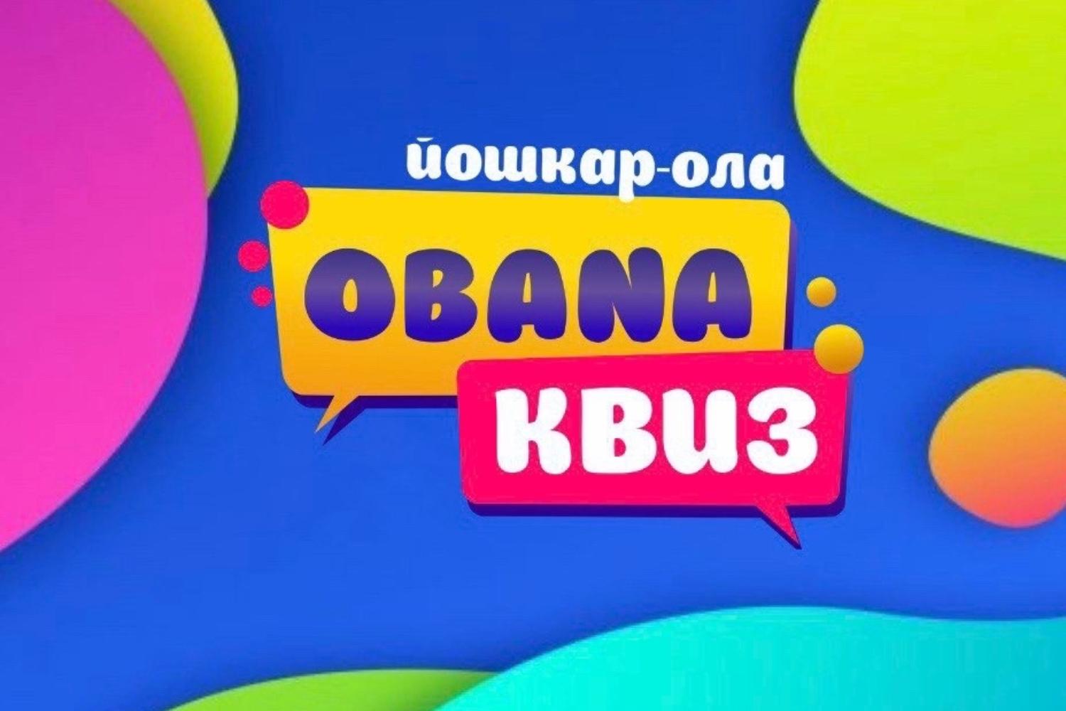 Обана Квиз.8-я НОТА Русские хиты 2020-2025!