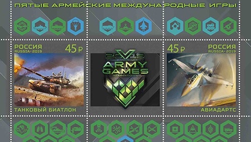 К первому юбилею Армейских международных игр выпущены почтовые марки