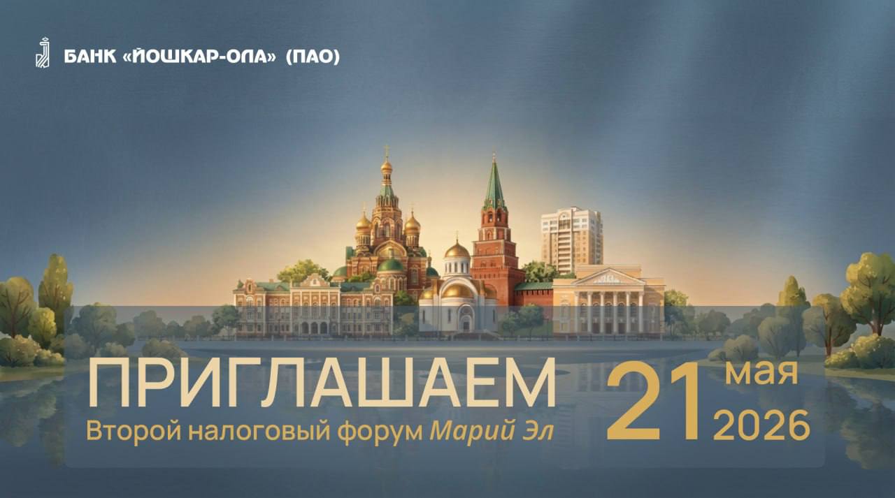 Приглашаем на Второй налоговый форум Марий Эл