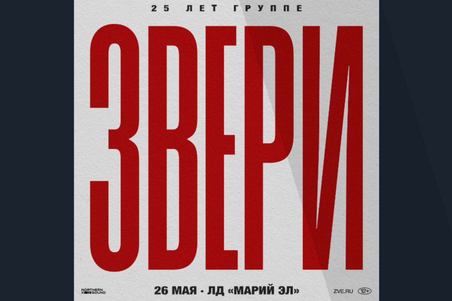 Звери