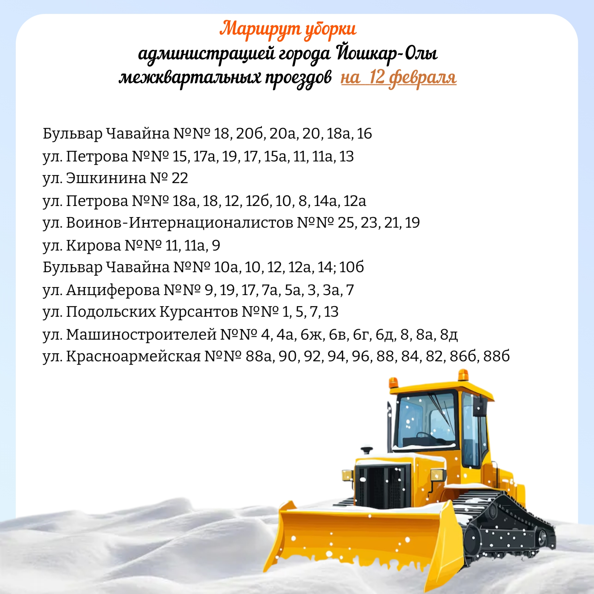 Техника вновь выехала на расчистку  межквартальных проездов Йошкар-Олы