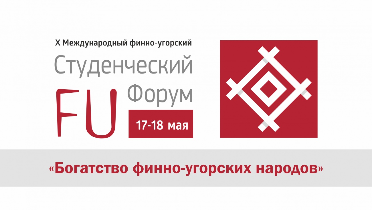 Резолюция X Международного финно-угорского студенческого форума «Богатство финно-угорских народов»