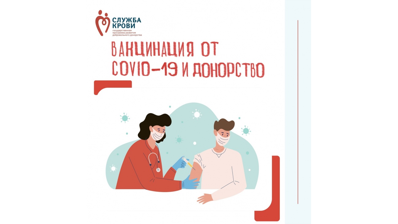 Когда донор может сдавать кровь после вакцинации от COVID-19