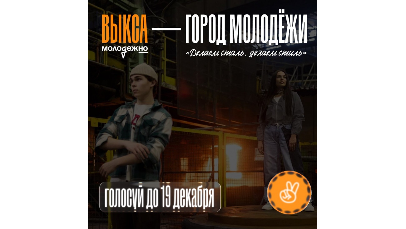 Город Выкса Нижегородской области претендует на звание «Город молодёжи-2026»