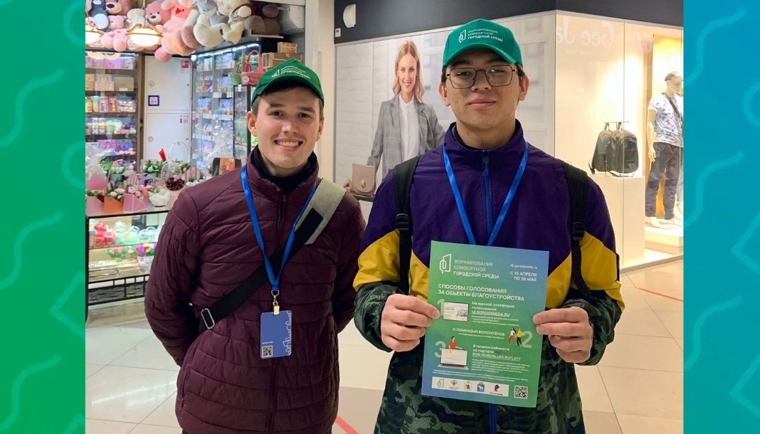 В голосовании за благоустройство территорий помогают более 300 волонтёров