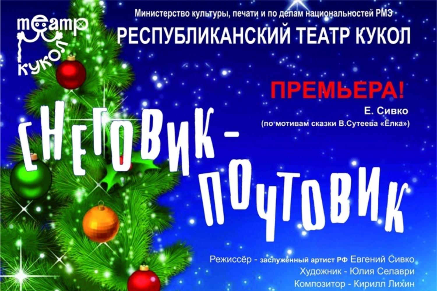 Снеговик-Почтовик