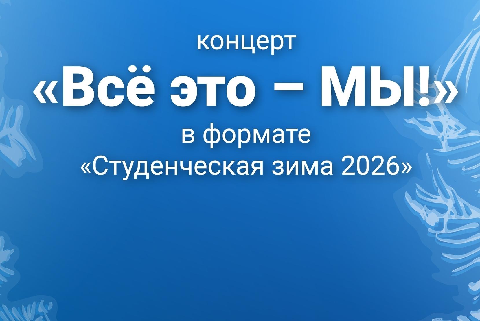 Всё это – МЫ!