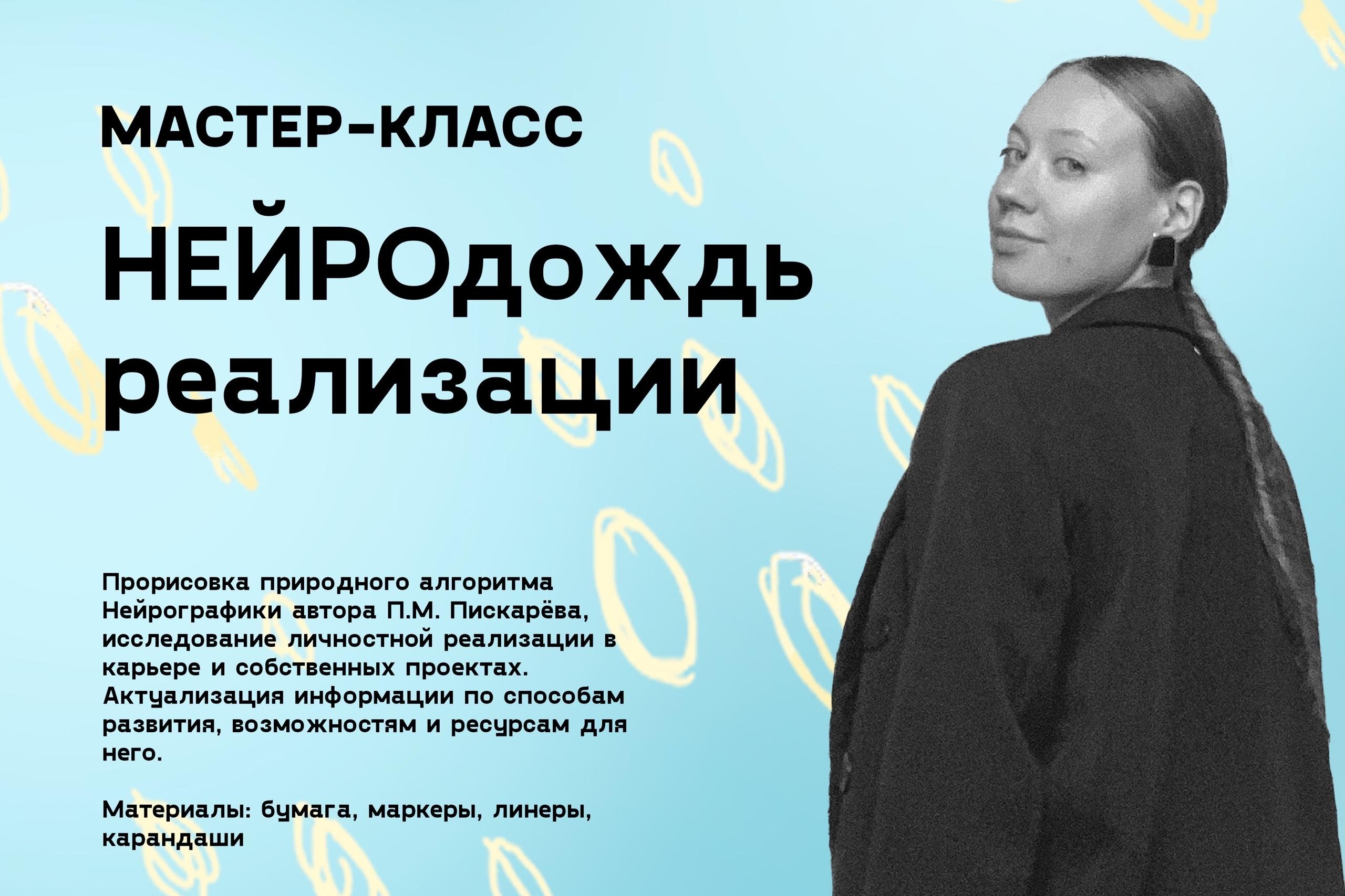 Мастер-класс «Нейродождь реализации» 
