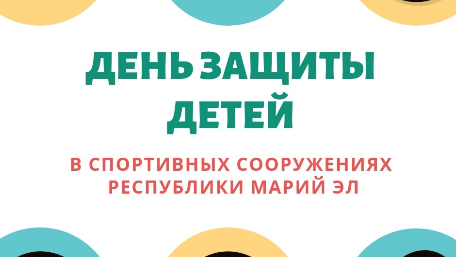 Спорт – детям: 1 июня дети смогут посетить спортивные объекты бесплатно