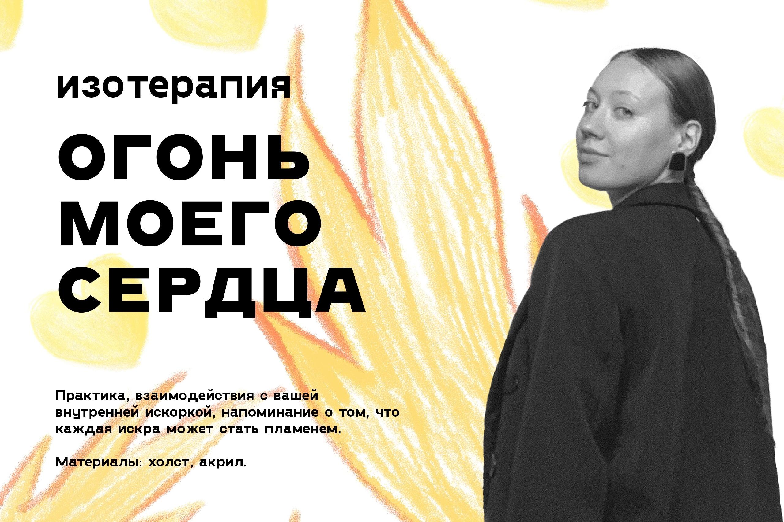 Изотерапия «Огонь моего сердца»