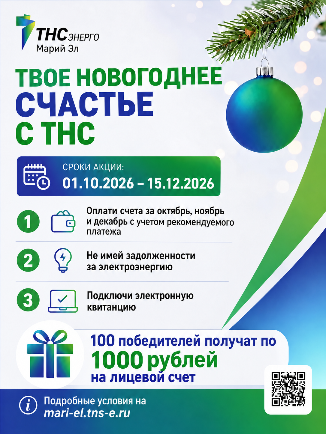Заплати за свет - получи шанс на новогодний подарок:  «ТНС энерго Марий Эл» разыграет 100 тысяч рублей