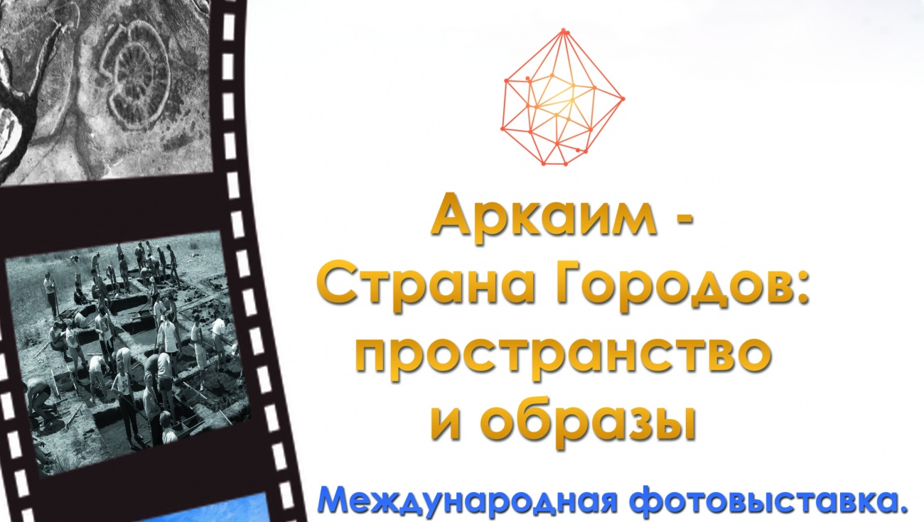 Сегодня в Йошкар-Оле открывается уникальная фотовыставка «Аркаим – Страна городов: пространство и образы»
