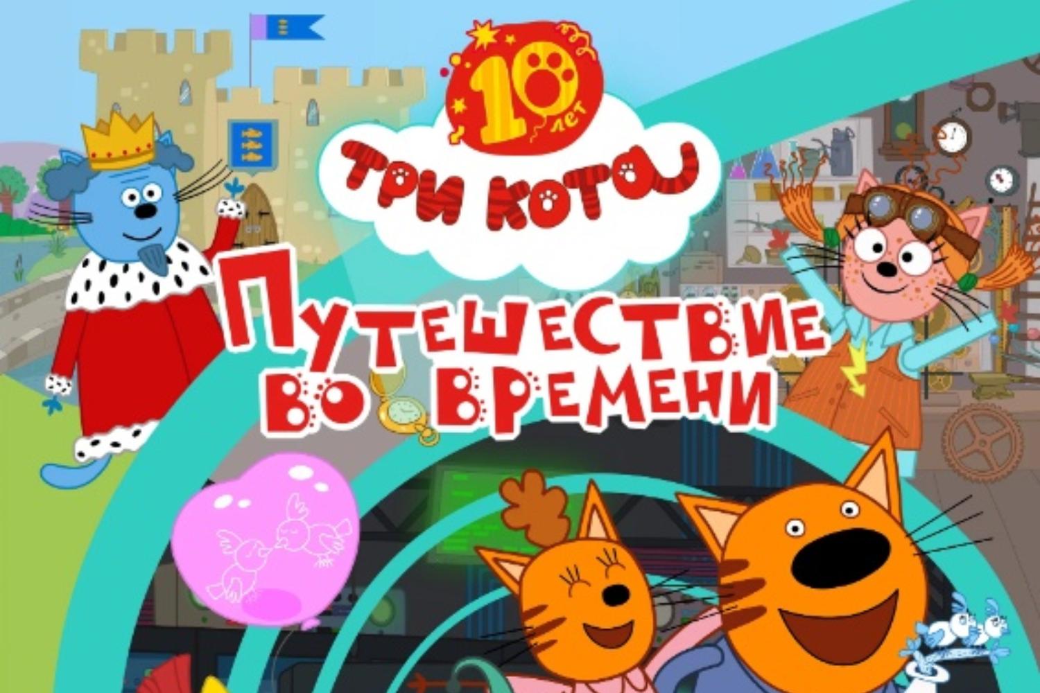 Три кота. Путешествие во во времени