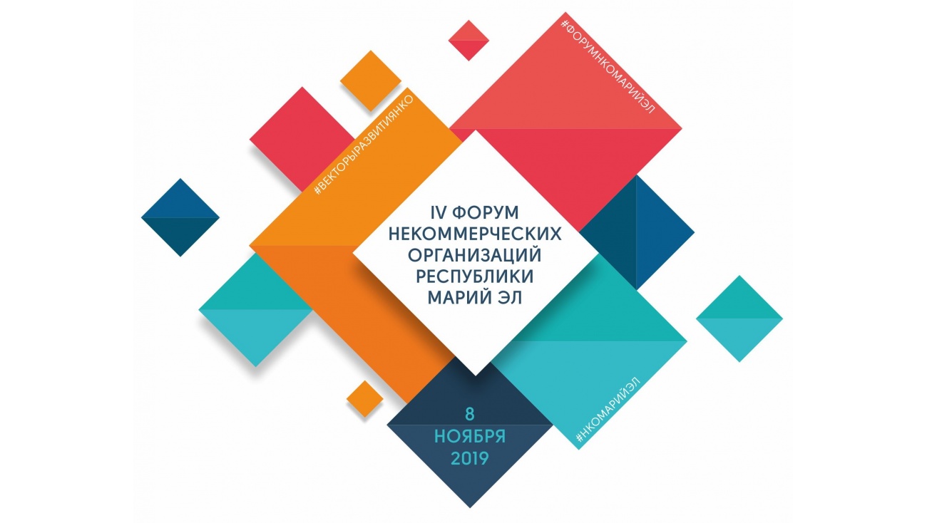 В Марий Эл готовится к открытию IV Форум некоммерческих организаций
