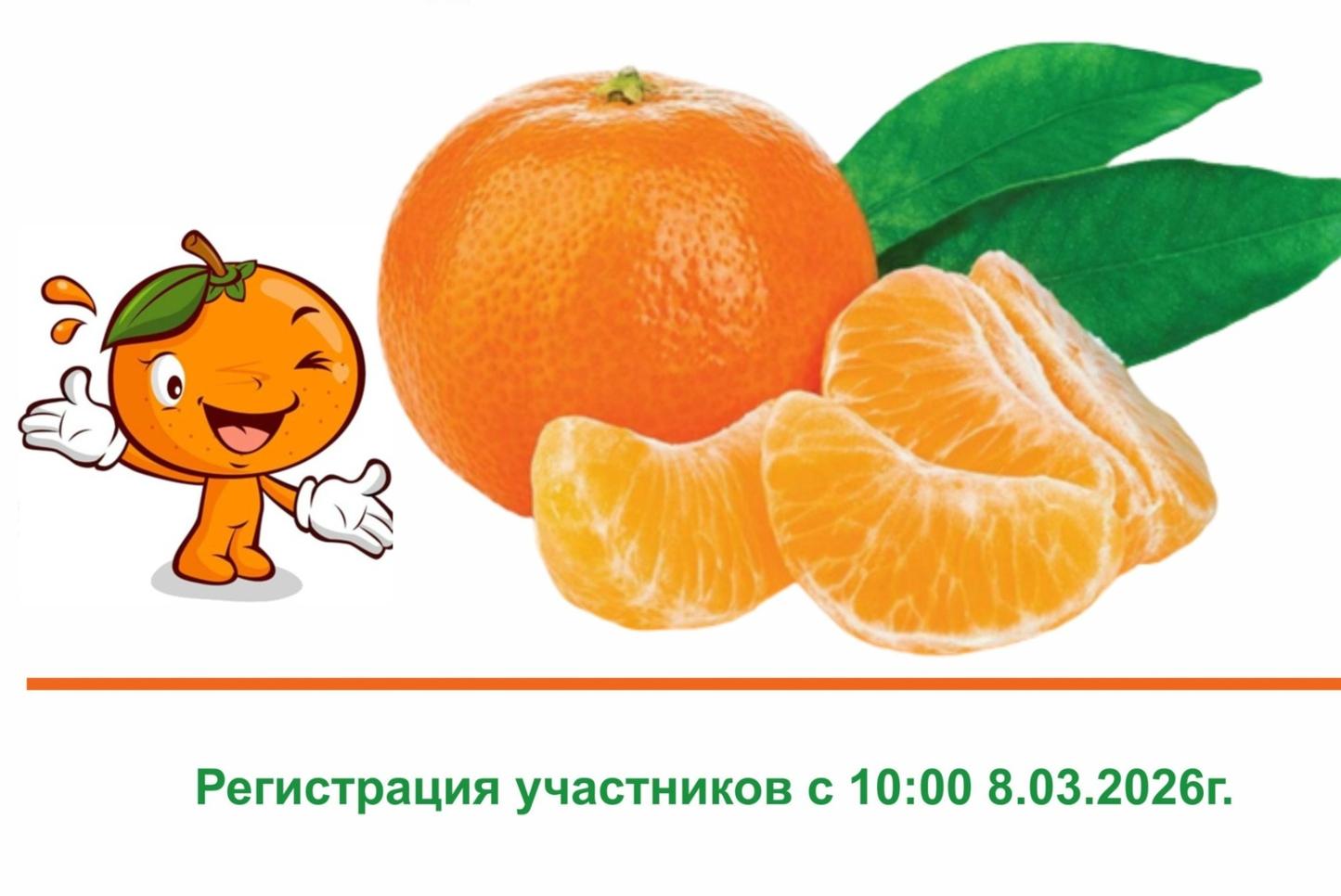 Мандариновый забег