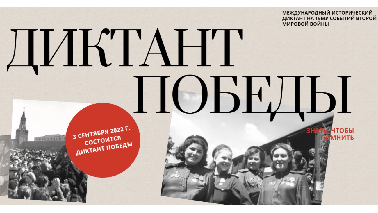 «Диктант Победы» напишут в этом году 3 сентября