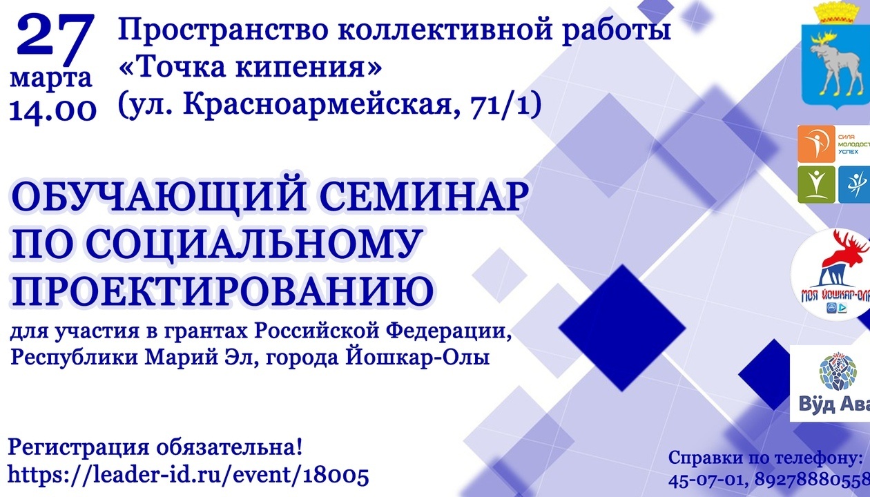 Для йошкаролинцев проведут обучающий семинар для участия в грантах