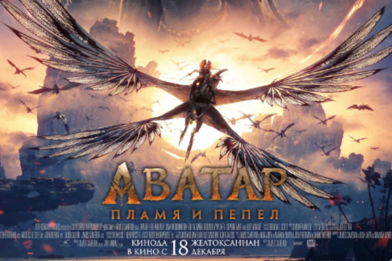 Аватар: Пламя и пепел (Киноклуб)