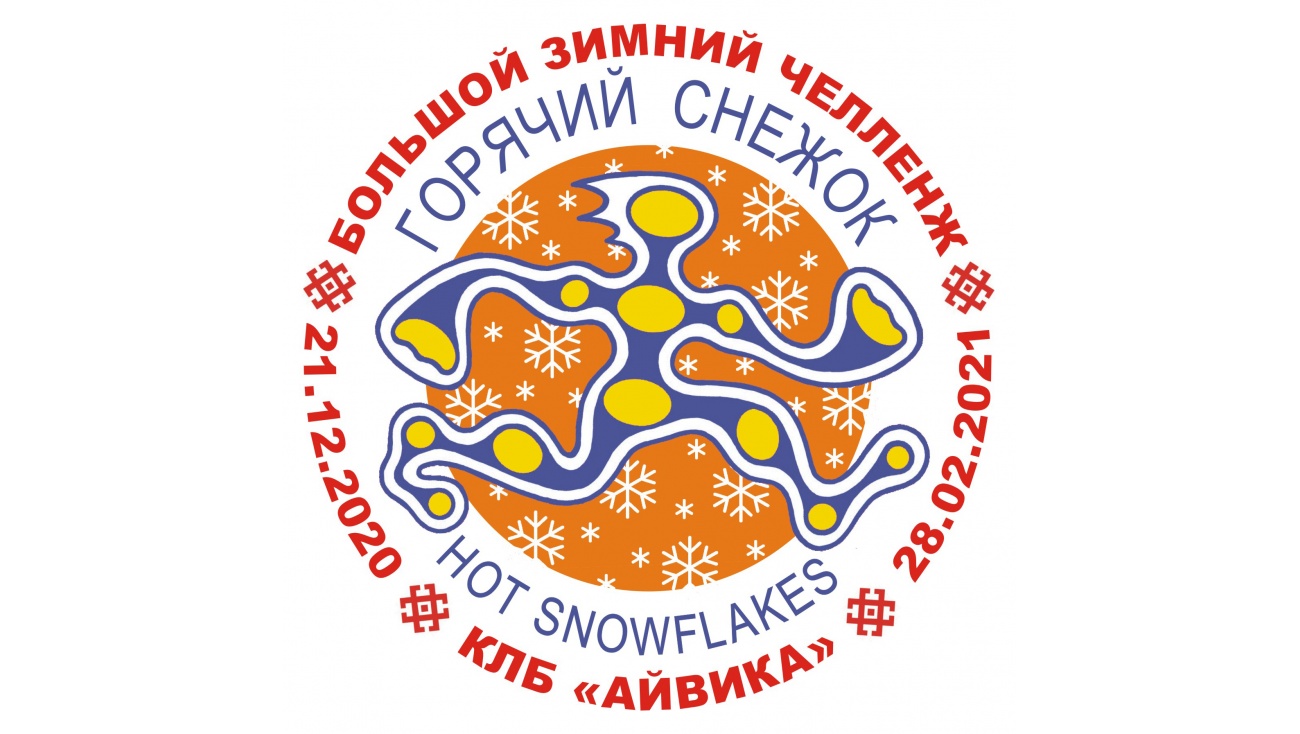 В Марий Эл стартует 10-недельный челлендж «Горячий снежок/Hot Snowflakes»