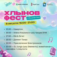 Хлынов Фест уже в эту субботу