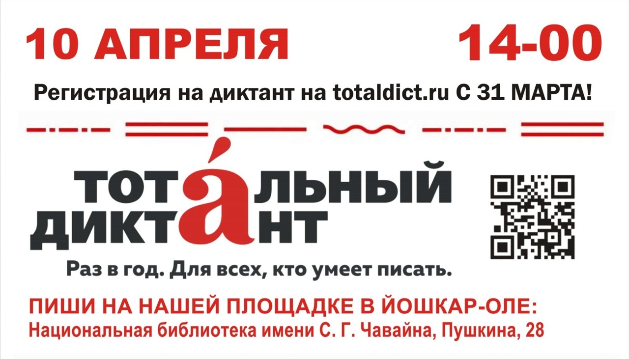 Жителей Марий Эл приглашают в библиотеку написать «Тотальный диктант»